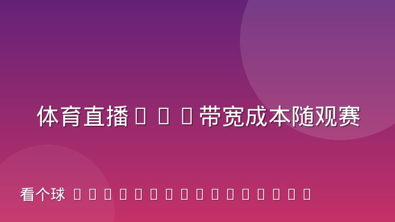 体育直播CDN带宽成本随观赛峰值波动的规律