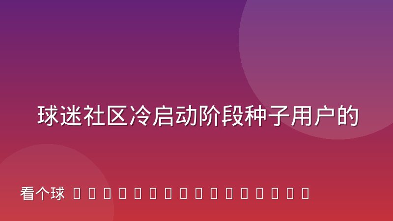球迷社区冷启动阶段种子用户的获取与维护经验