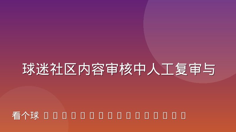 球迷社区内容审核中人工复审与机器识别的分工边界