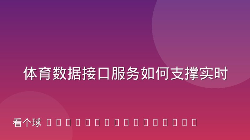 体育数据接口服务如何支撑实时比分更新,背后链路拆解