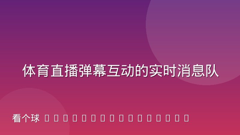 体育直播弹幕互动的实时消息队列架构是怎么设计的